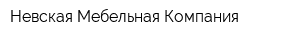Невская Мебельная Компания