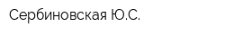 Сербиновская ЮС