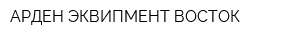 АРДЕН ЭКВИПМЕНТ ВОСТОК