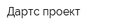 Дартс-проект