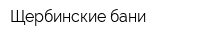 Щербинские бани
