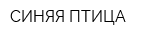 СИНЯЯ ПТИЦА