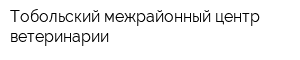 Тобольский межрайонный центр ветеринарии