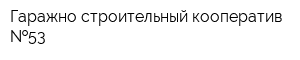 Гаражно-строительный кооператив  53