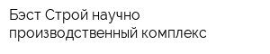 Бэст-Строй научно-производственный комплекс