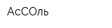 АсСОль