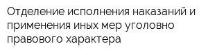 Отделение исполнения наказаний и применения иных мер уголовно-правового характера