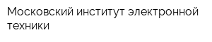 Московский институт электронной техники