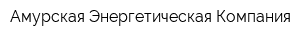Амурская Энергетическая Компания