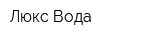 Люкс-Вода