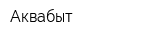 Аквабыт