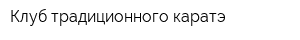 Клуб традиционного каратэ