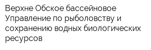 Верхне-Обское бассейновое Управление по рыболовству и сохранению водных биологических ресурсов