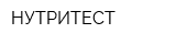 НУТРИТЕСТ
