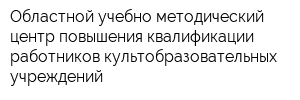 Областной учебно-методический центр повышения квалификации работников культобразовательных учреждений