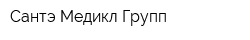 Сантэ Медикл Групп