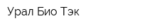 Урал-Био-Тэк