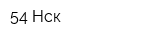 54 Нск