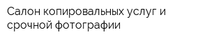Салон копировальных услуг и срочной фотографии