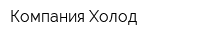 Компания Холод