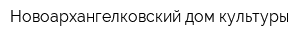Новоархангелковский дом культуры