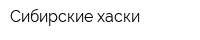 Сибирские хаски