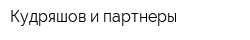 Кудряшов и партнеры