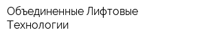 Объединенные Лифтовые Технологии