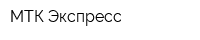 МТК Экспресс