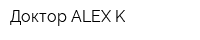 Доктор ALEX K