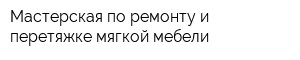 Мастерская по ремонту и перетяжке мягкой мебели