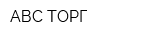 АВС-ТОРГ