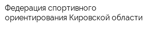 Федерация спортивного ориентирования Кировской области