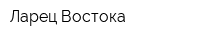 Ларец Востока