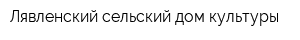 Лявленский сельский дом культуры
