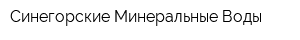 Синегорские Минеральные Воды