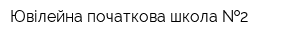 Ювілейна початкова школа  2