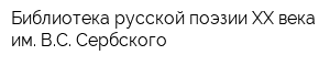 Библиотека русской поэзии ХХ века им ВС Сербского