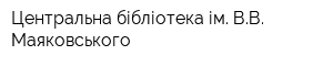 Центральна бібліотека ім ВВ Маяковського
