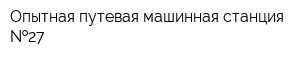 Опытная путевая машинная станция  27