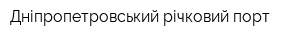 Дніпропетровський річковий порт