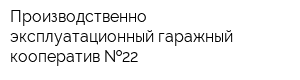 Производственно-эксплуатационный гаражный кооператив  22