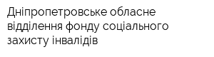 Дніпропетровське обласне відділення фонду соціального захисту інвалідів
