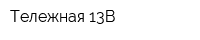 Тележная 13В