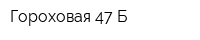 Гороховая 47 Б
