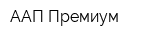 ААП Премиум