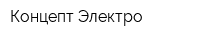Концепт Электро