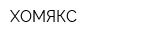 ХОМЯКС