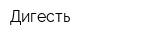 Дигесть