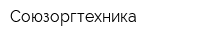 Союзоргтехника
